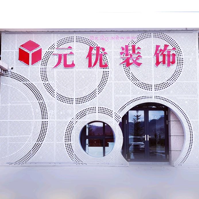 西藏元优装饰装修有限公司