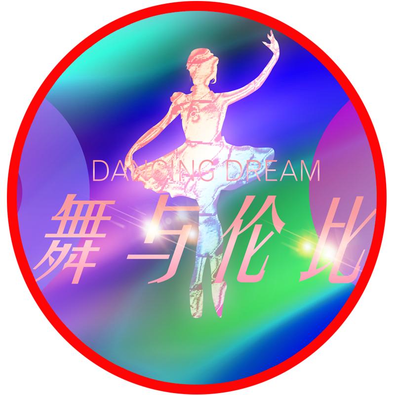 舞与伦比
