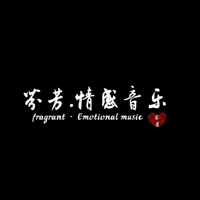 芬芳·情感音乐