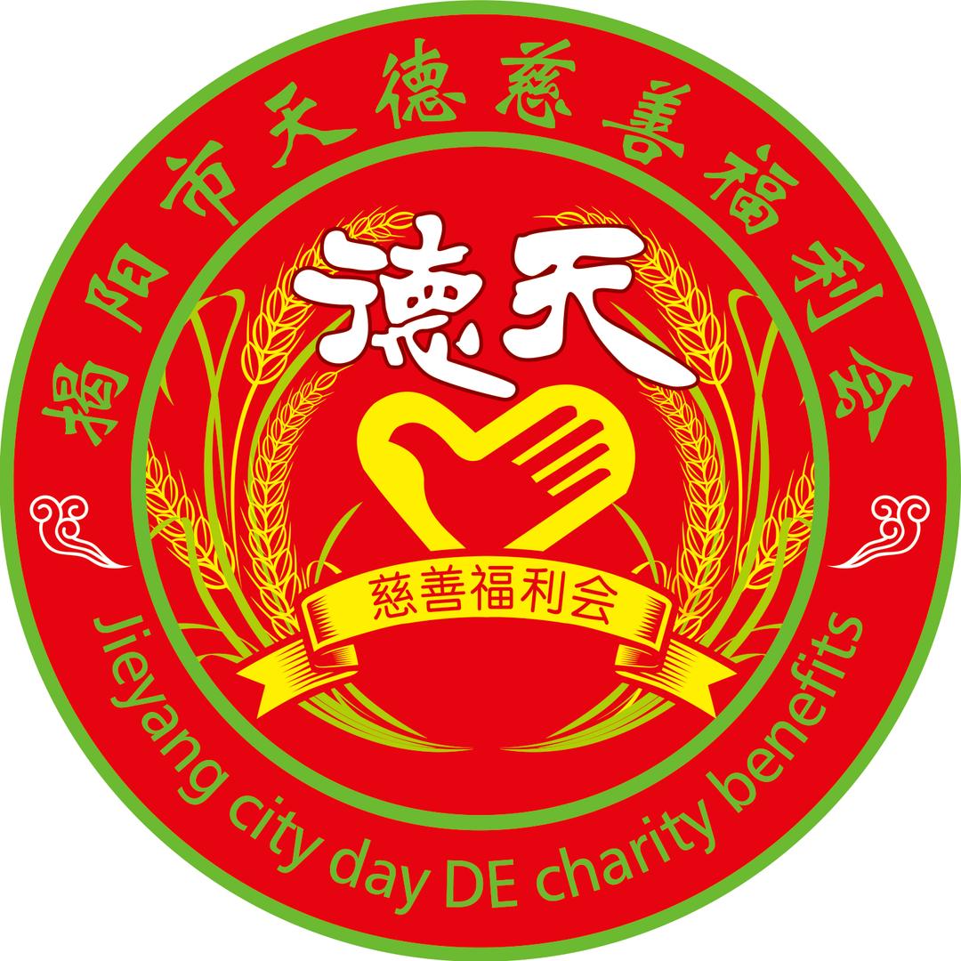 天德慈善福利会志愿者