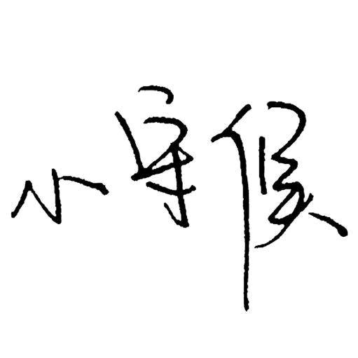 WFJ守候·易烊千玺