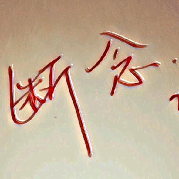 《承蒙厚爱》伱的名字（HU）
