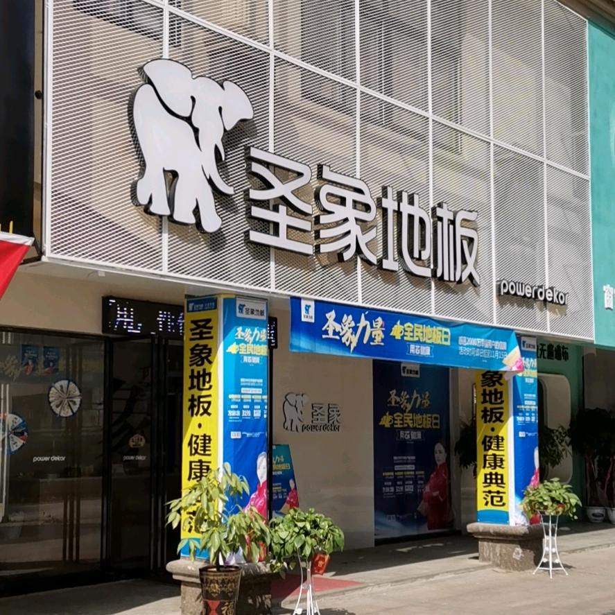 靖安圣象地板邱升明
