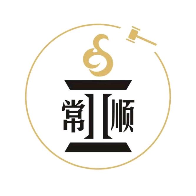 常顺拍卖