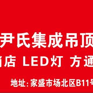 尹氏（尹保凯）集成吊顶   木饰面板厂家