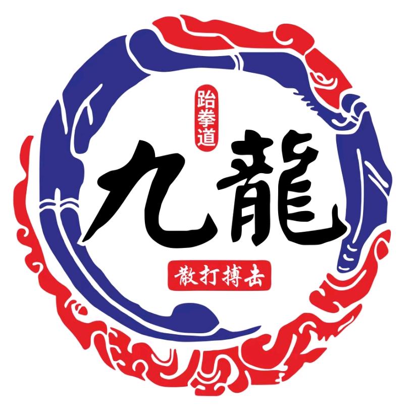 九龙跆拳道散打馆官方号