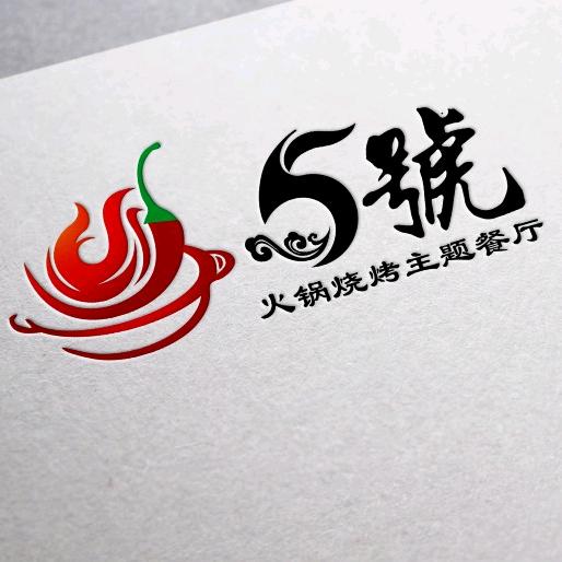 5号火锅烧烤餐厅