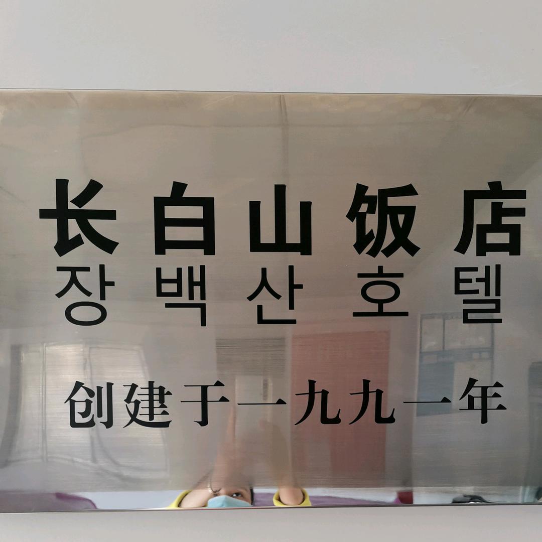 佳木斯光明屯长白山饭店