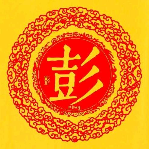 彭宏志