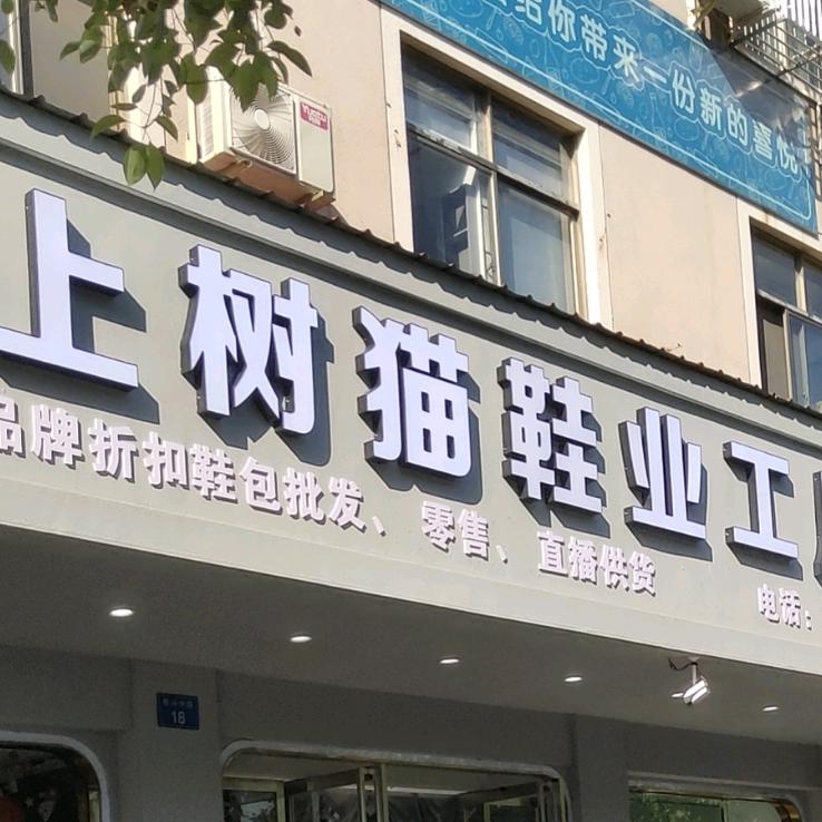 衢州上树猫品牌女鞋工厂店