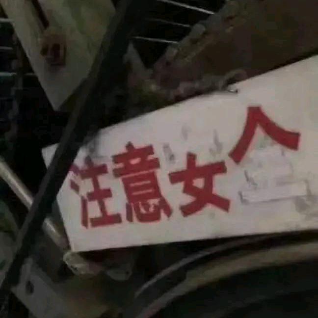 注意女人