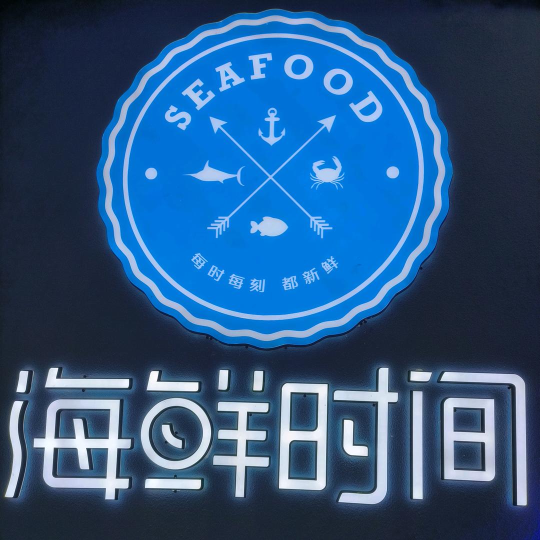 海鲜时间蒸汽海鲜榴莲自助