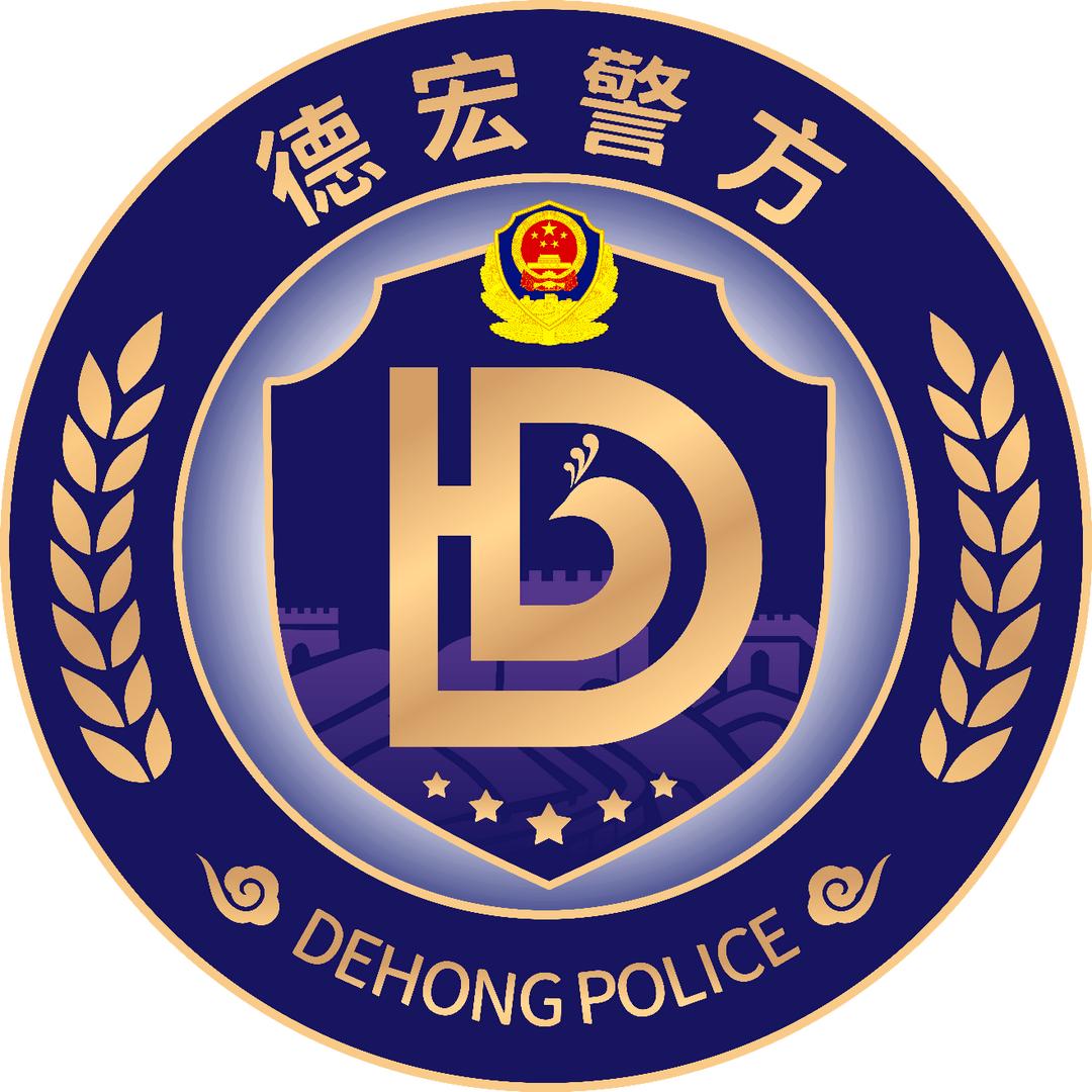 德宏警方