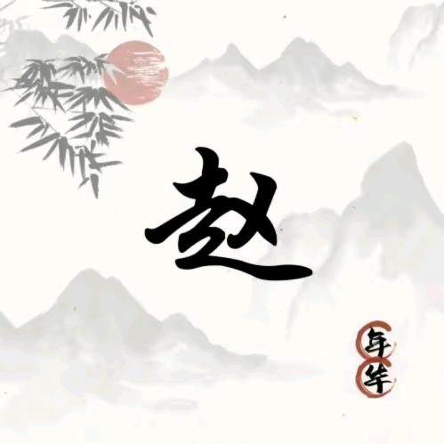 太阳当空☞赵