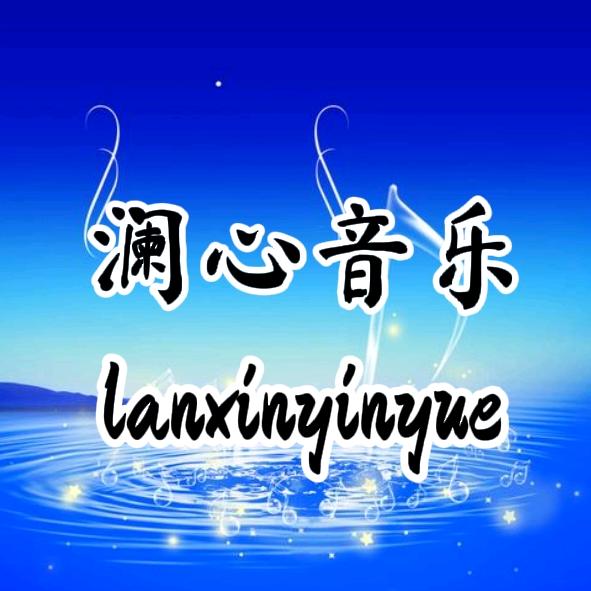 澜心音乐