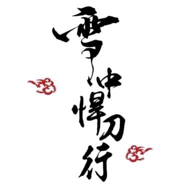 雪中九十九科书(辛木)