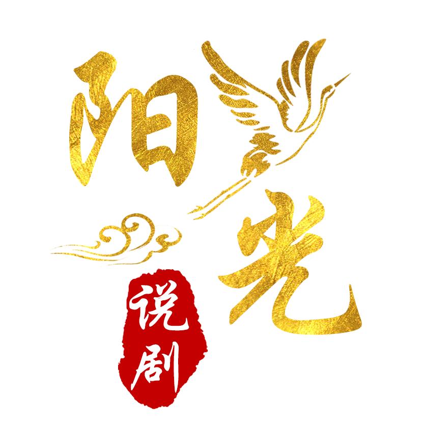 阳光说剧
