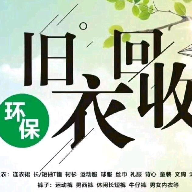 盐山县旧衣服旧货共创回收站