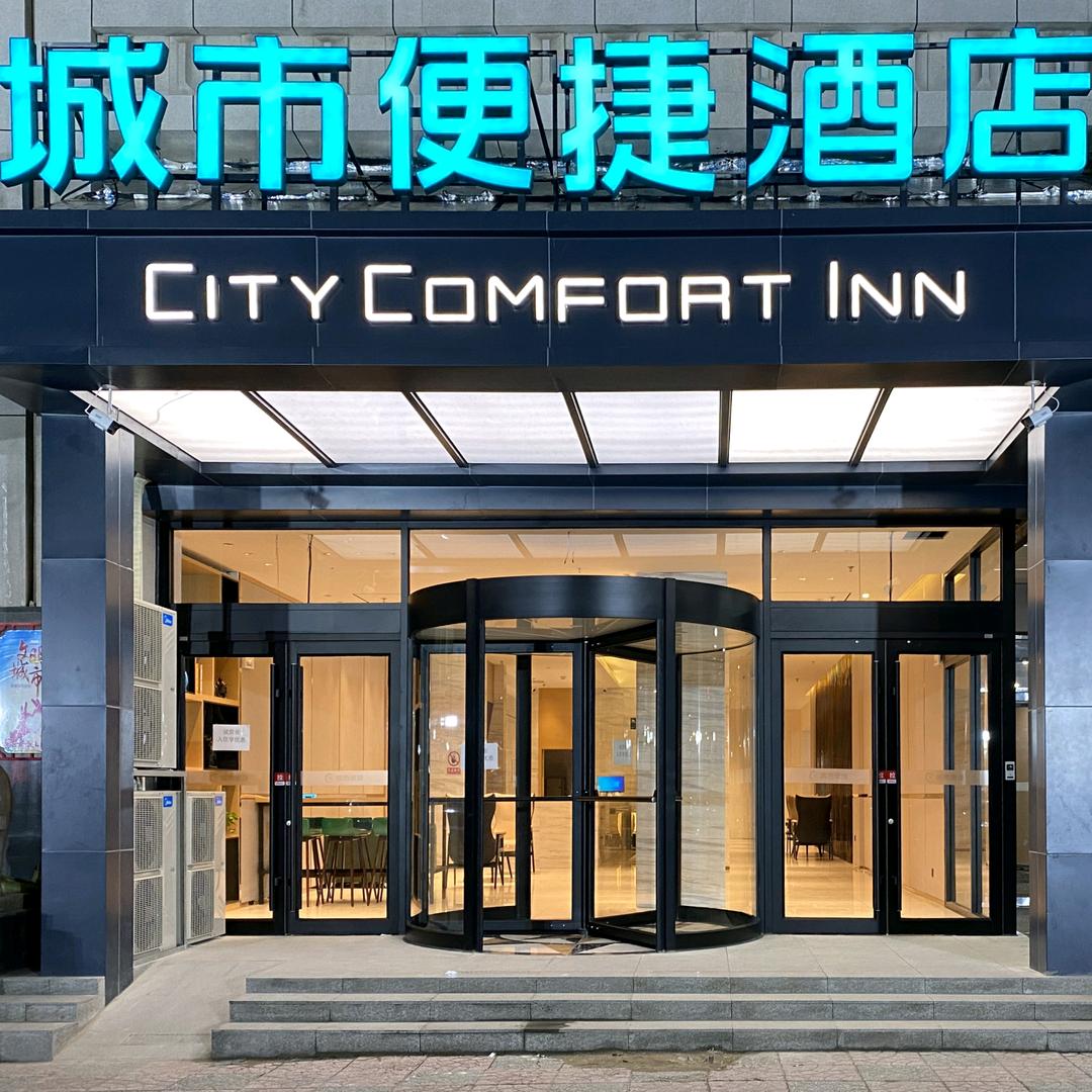 城市便捷酒店石家庄解放广场地铁站店