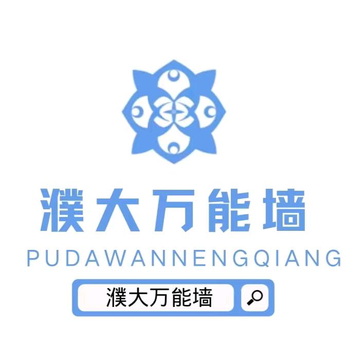 濮大万能墙