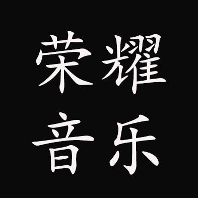 荣耀音乐