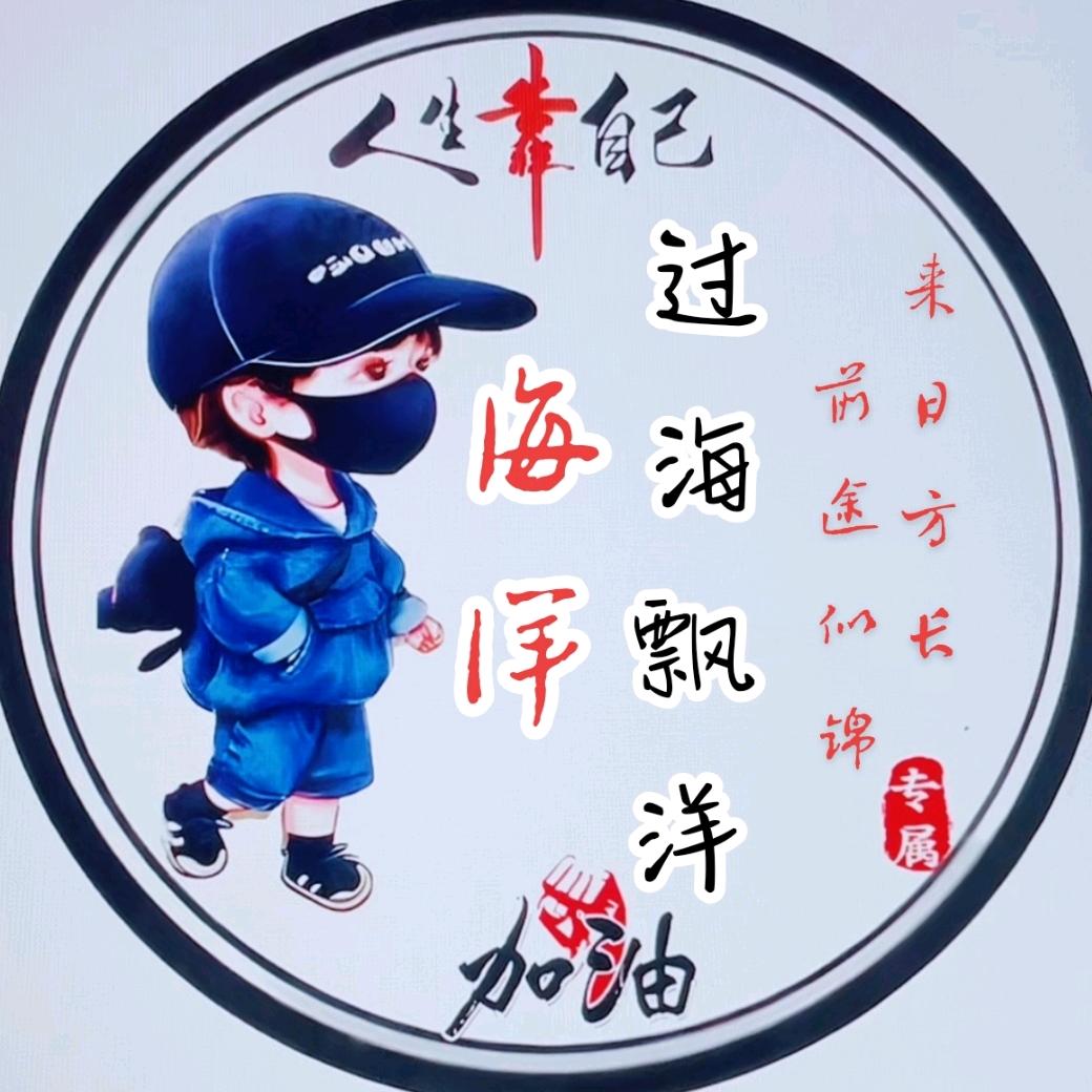 过海💔飘洋૮(˶ᵔ ᵕ ᵔ˶)ა