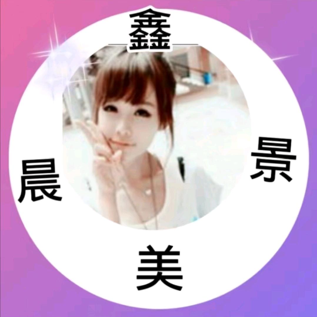 鑫晨美景