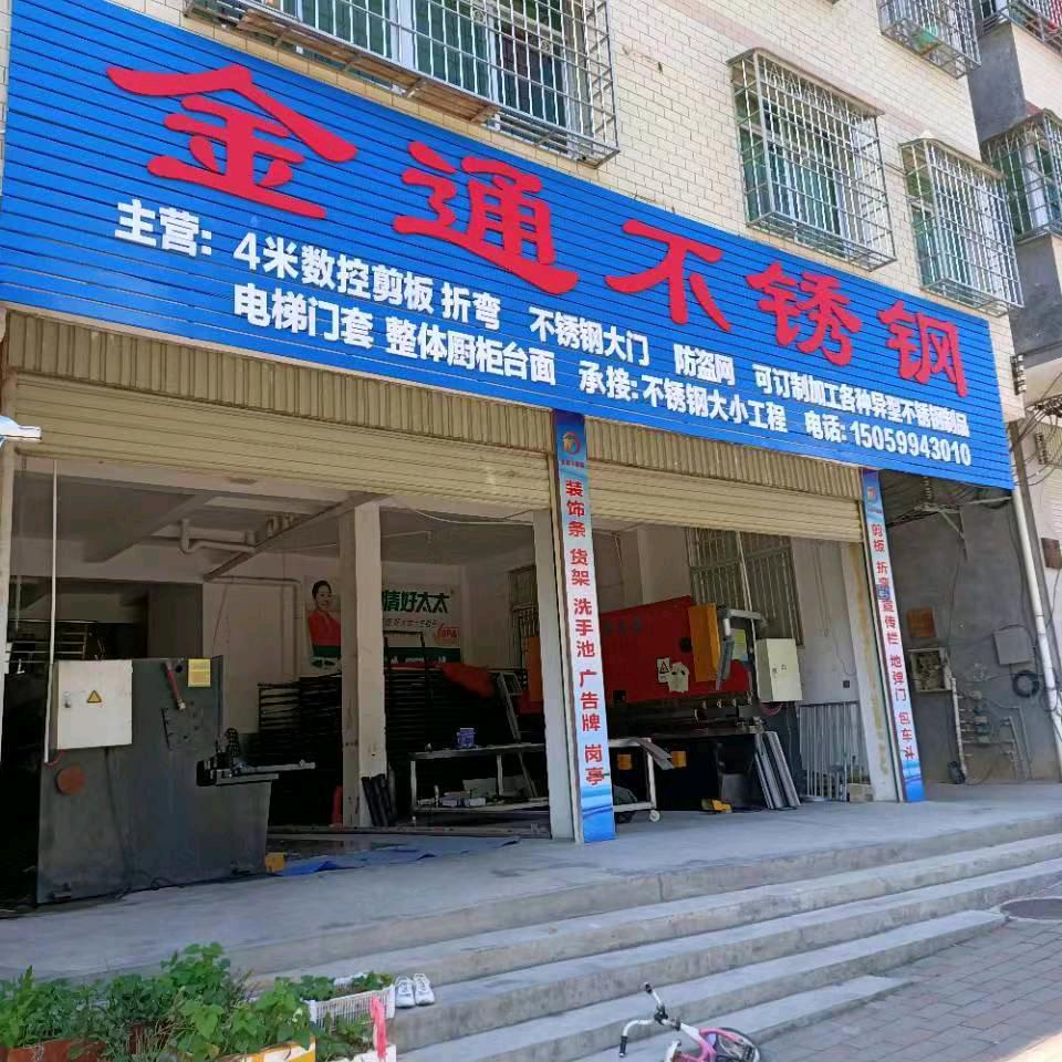 武平金通不锈钢金属制品