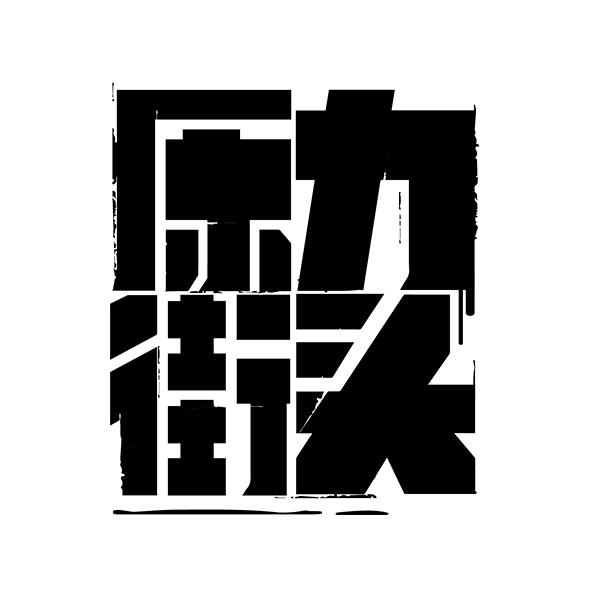 StreetForce滑板
