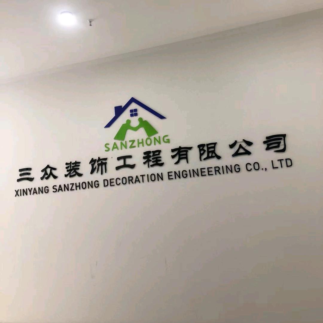 ykj1222信阳三众装饰