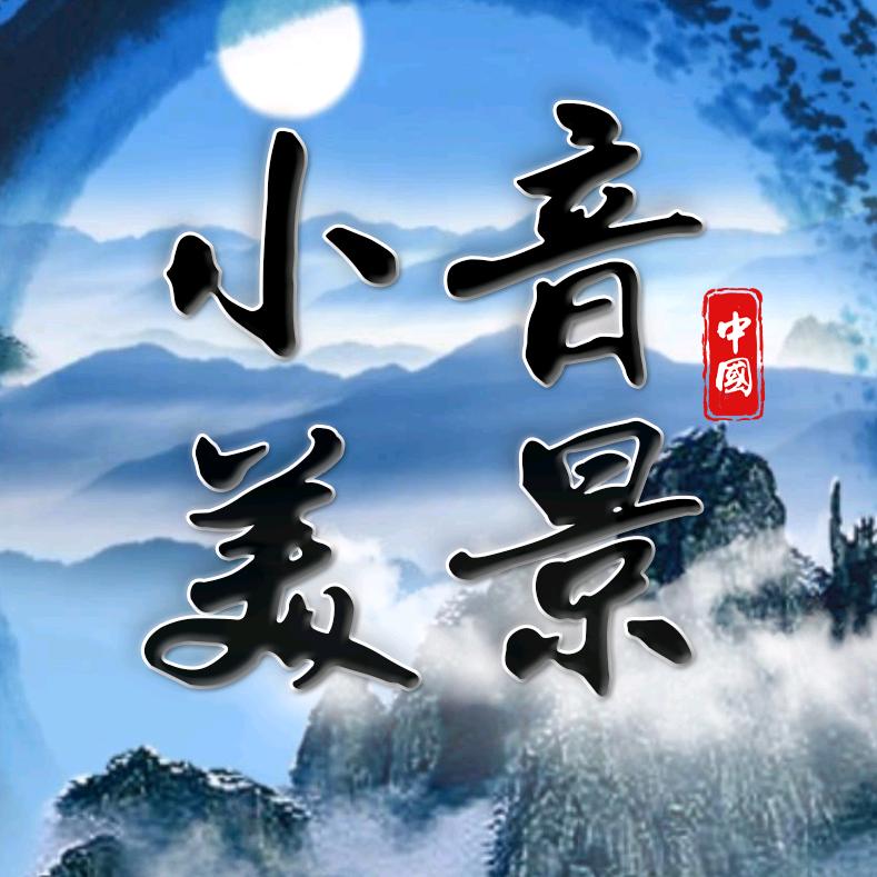 小音美景