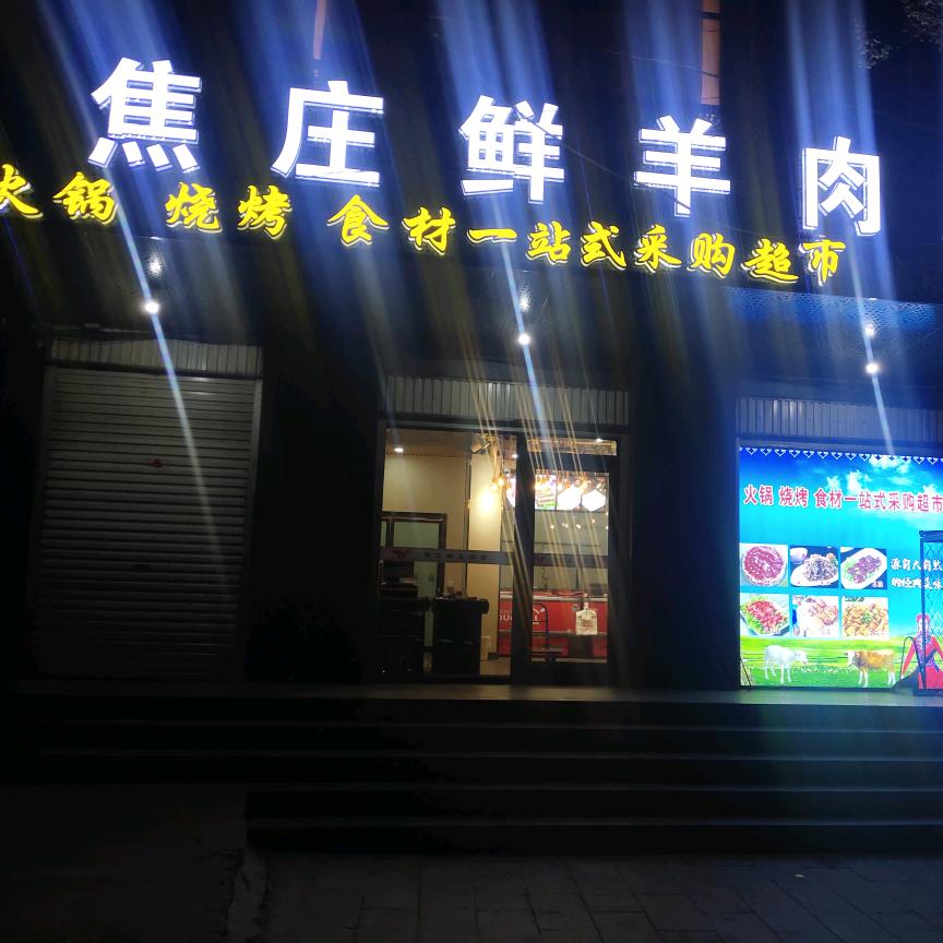 广平焦庄鲜羊肉店