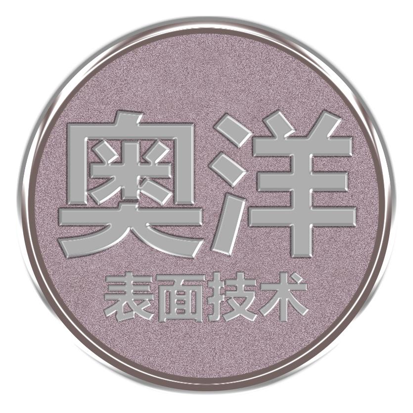 奥洋学堂｜表面技术