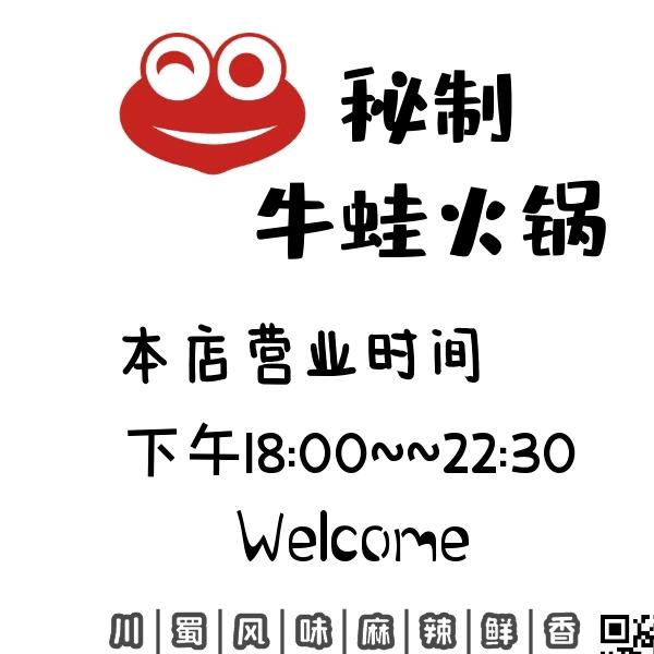 秘制牛蛙火锅店
