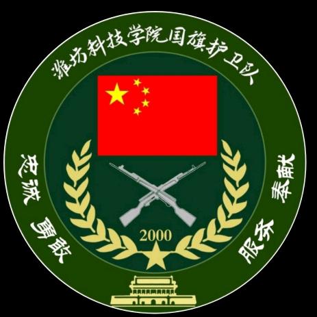潍坊科技学院国旗护卫队
