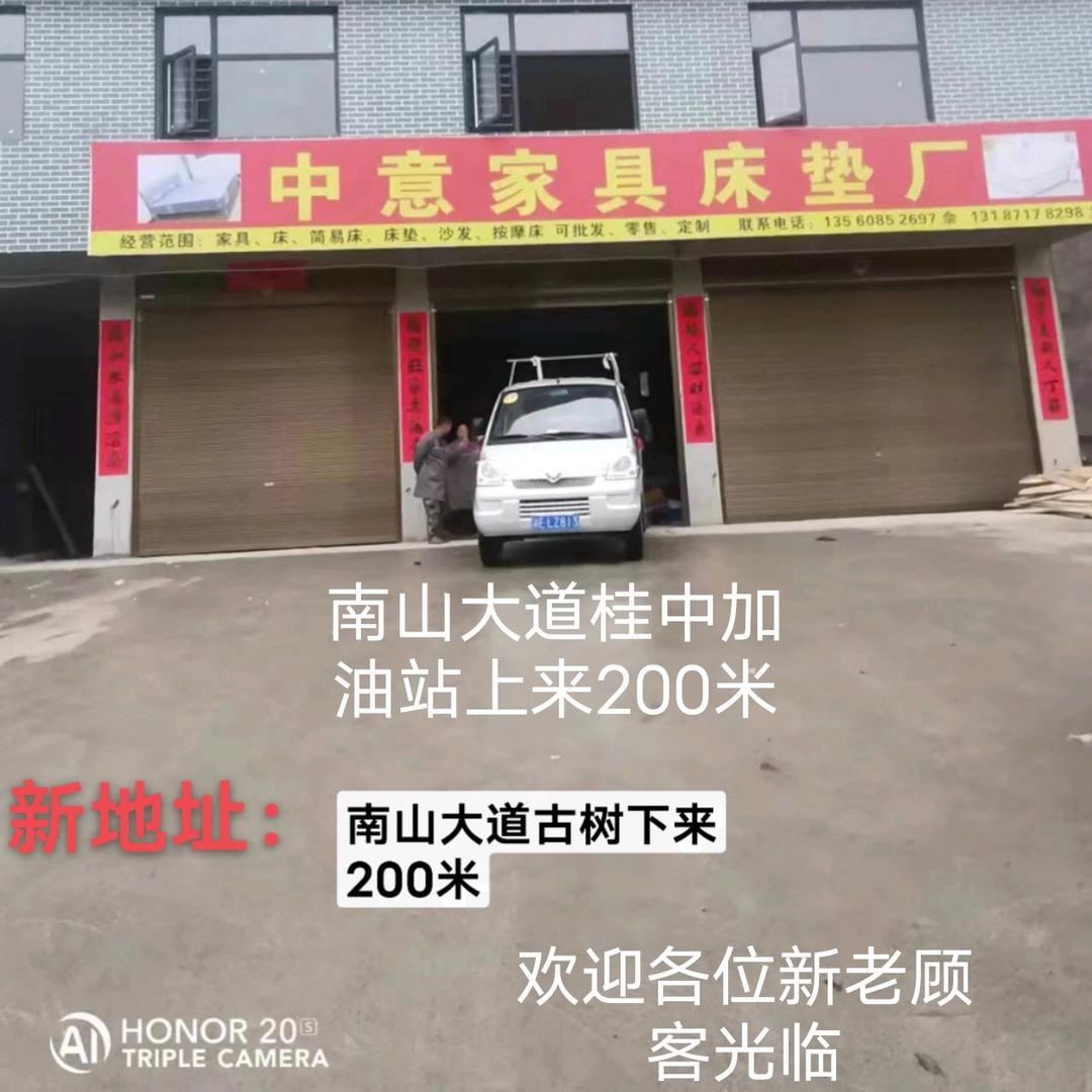 中意床垫厂（城步南山大道）