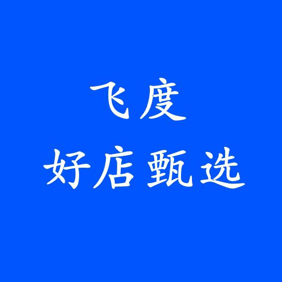 飞度好店甄选