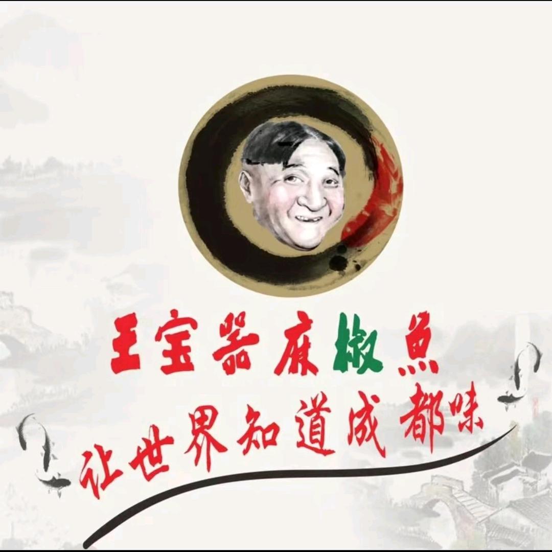 王宝器麻椒鱼【泉州总店】