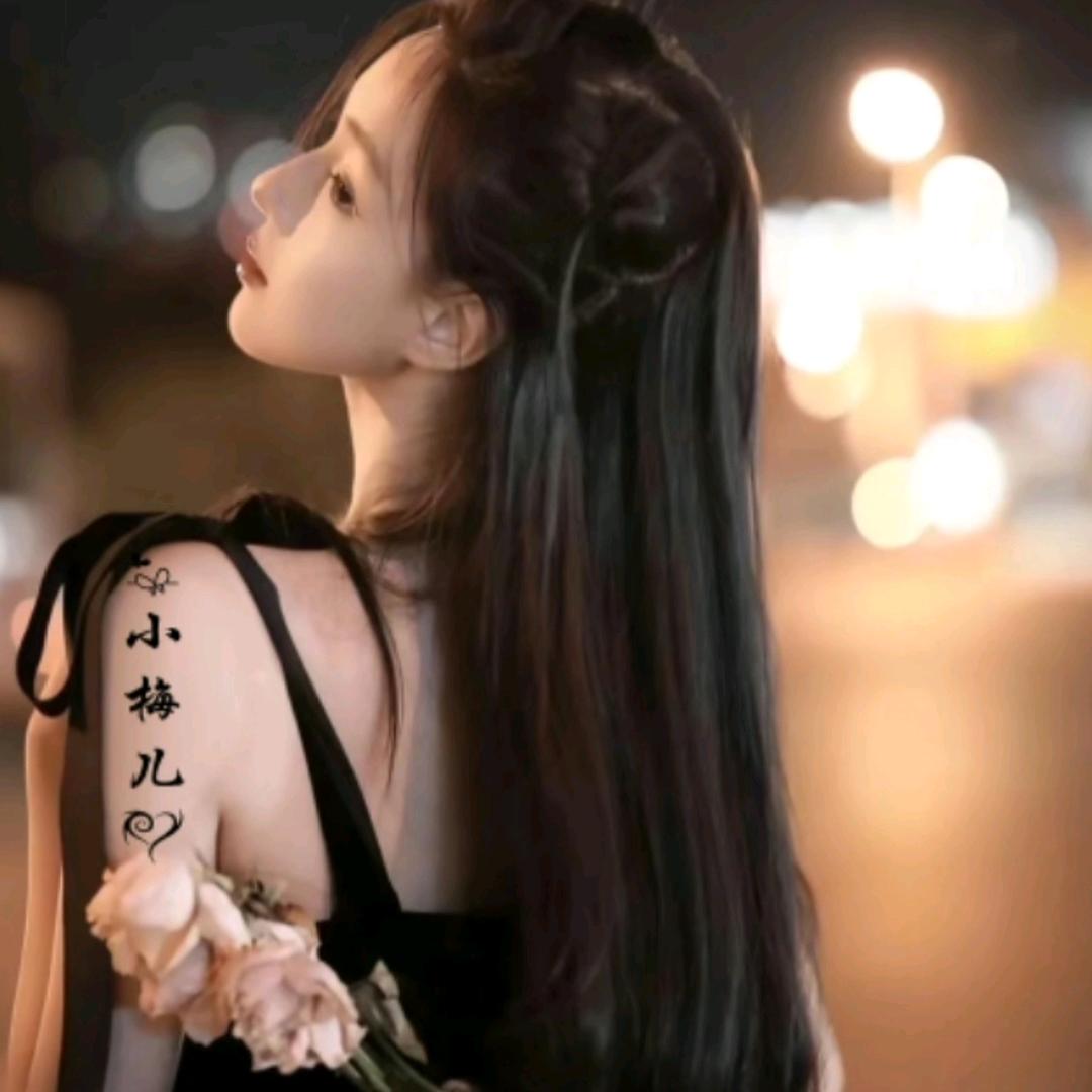 ღ᭄💞小梅儿只留意中人໑ຼ₀₂₃💕