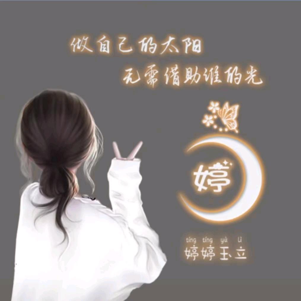 婷婷～吖