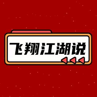 飞翔江湖说