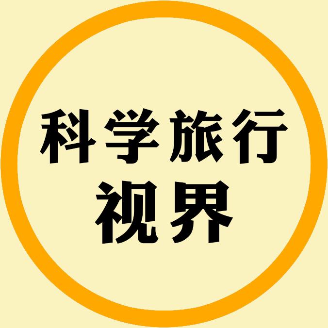 科学旅行视界