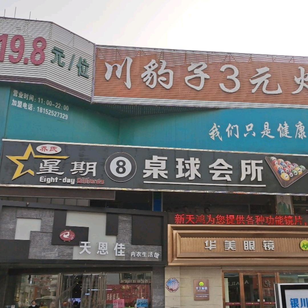 星期八桌球会所