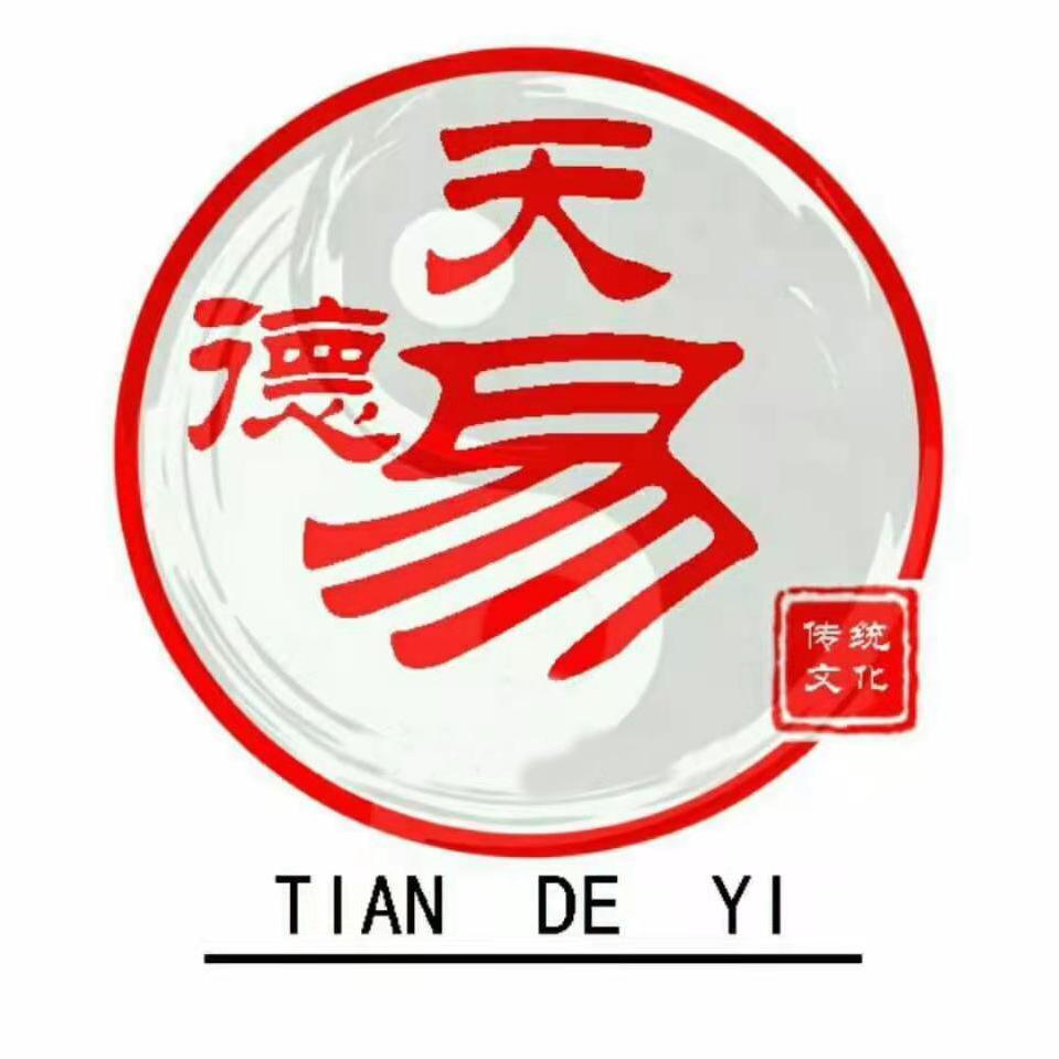 天德易文化2