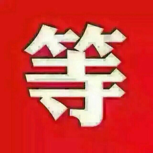 （等………余生有爱）
