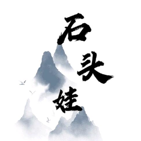 石头娃
