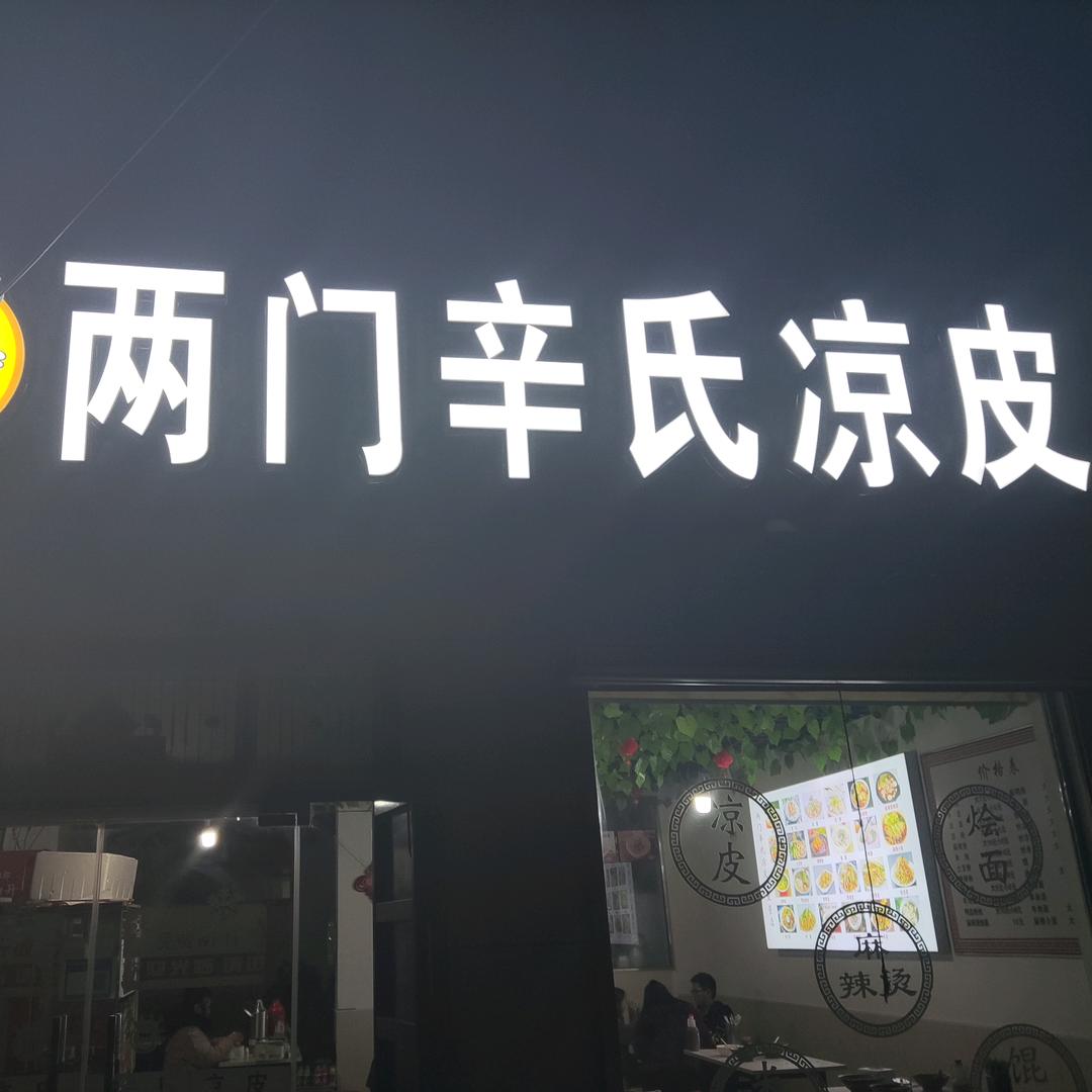 两门辛氏凉皮八里营店