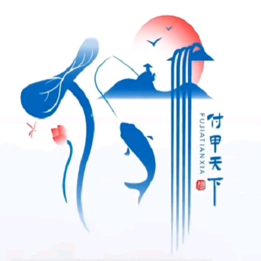 如果是你