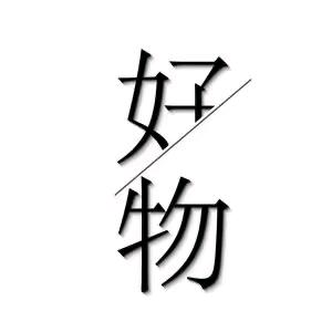 好物分享