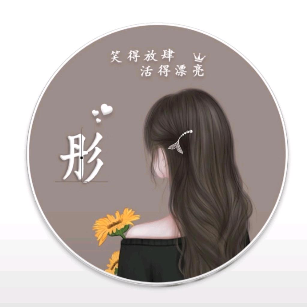 彤